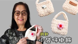 小袋仔掛飾 鈎針（廣東話）