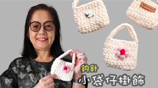 小袋仔掛飾 鈎針（廣東話）