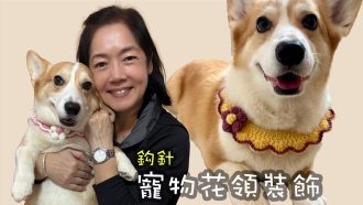 寵物花領裝飾 鈎針（廣東話）狗仔頸巾