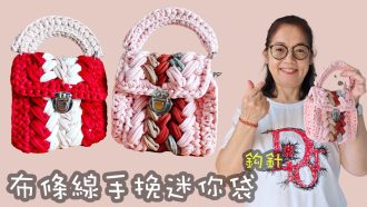 泫雅包布條線手挽迷你袋 鈎針（廣東話）