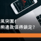 6月3日 小米逆風突圍