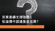 6月9日 京東業績支持強勢！低溢價牛證邊隻最抵買？