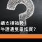 6月9日 京東業績支持強勢！低溢價牛證邊隻最抵買？