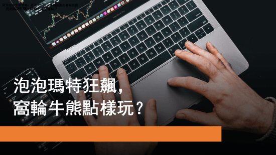 6月10日 泡泡瑪特狂飆，窩輪牛熊點樣玩？