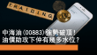 6月12日 ​​中海油強勢破頂！