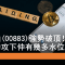 6月12日 ​​中海油強勢破頂！