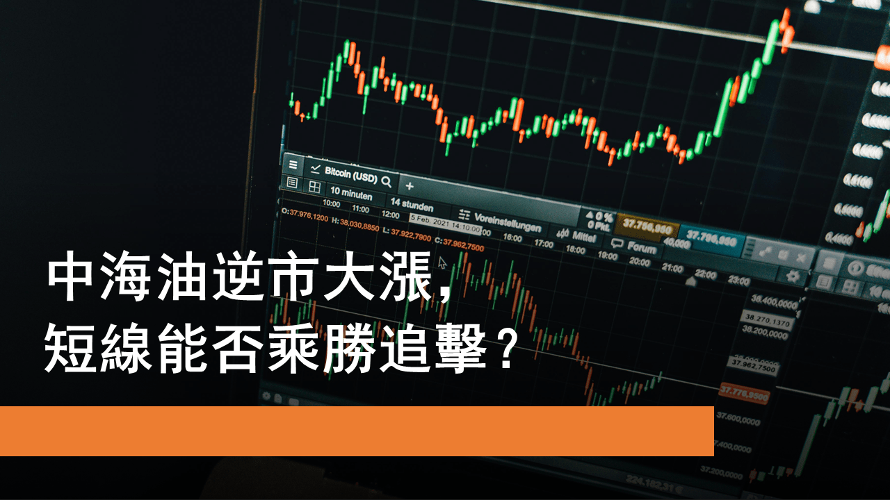 6月13日中海油逆市大升| Now.com WATCH