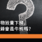 6月16日 藥明生物股價顯著受壓