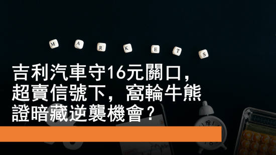 6月18日 吉利汽車守16元關口