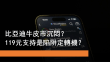6月20日 比亞迪牛皮市沉悶？