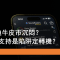 6月20日 比亞迪牛皮市沉悶？