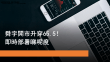 6月24日 舜宇開市升穿65.5元