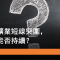 6月27日 紫金礦業短線突圍，能否持續升勢