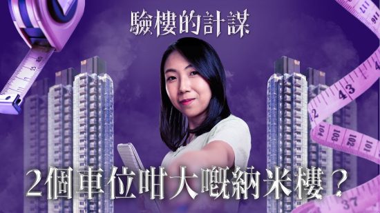 Coasto｜2個車位咁大嘅納米樓 質素會係點?