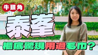 泰峯｜櫃底驚現用過毛巾?