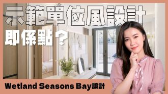 Wetland Seasons Bay｜保留交樓標準 設計配搭有妙法