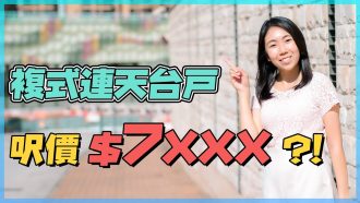 翠峰｜複式連天台戶 呎價$7755