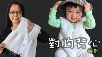 小朋友對胸背心編織 棒針（廣東話）織冷衫
