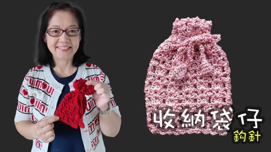 收納袋仔編織 鈎針（廣東話）