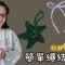 簡單繩結編鈎 鈎針技巧（廣東話）
