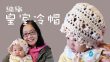 BB皇室冷帽編織 Crochet Baby Hat