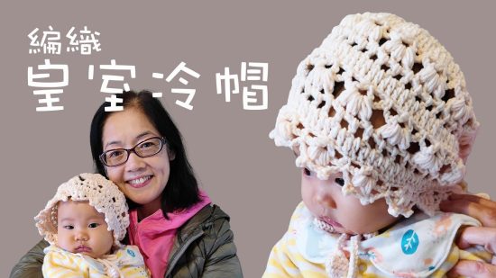 BB皇室冷帽編織 Crochet Baby Hat