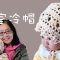 BB皇室冷帽編織 Crochet Baby Hat