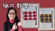 織片教學（廣東話） Crochet Basic Pattern