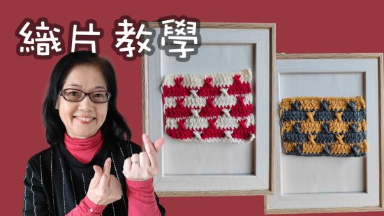 織片教學（廣東話） Crochet Basic Pattern