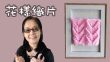 花樣織片教學（廣東話） Crochet Basic Pattern