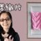 花樣織片教學（廣東話） Crochet Basic Pattern