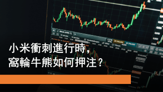 7月2日 小米向上 窩輪牛熊如何部署？
