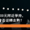 7月8日 騰訊500元爭持