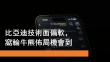 7月10日 比亞迪技術面偏軟