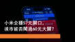 7月16日 小米企穩57元 能否升穿60元關