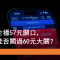 7月16日 小米企穩57元 能否升穿60元關