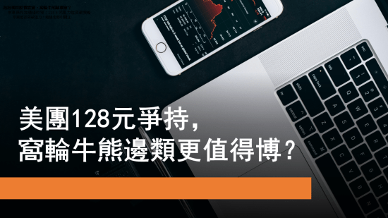 7月30日 美團128元爭持