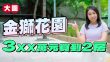 金獅花園｜3XX萬元買到2房 「供平過租」時代來臨