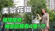 美景花園｜青衣細價屋苑 租金回報高達4厘