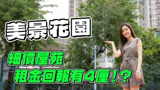 美景花園｜青衣細價屋苑 租金回報高達4厘