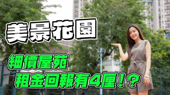 美景花園｜青衣細價屋苑 租金回報高達4厘