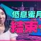 拆息跌穿1厘 低息蜜月期就結束？