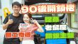 90後開鎖佬｜近年銀主盤生意倍升 試過捉姦、入老鼠屋