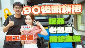90後開鎖佬｜近年銀主盤生意倍升 試過捉姦、入老鼠屋
