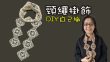 自製DIY裝飾 頸繩掛飾編織 （廣東話）Crochet DIY