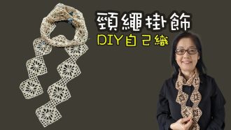 自製DIY裝飾 頸繩掛飾編織 （廣東話）Crochet DIY