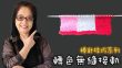 轉色無縫接軌 棒針技巧（廣東話）