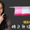 轉色無縫接軌 棒針技巧（廣東話）