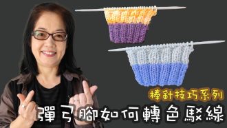 彈弓腳如何轉色駁線 棒針技巧（廣東話）