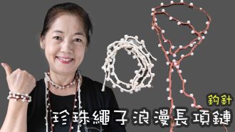 珍珠繩子浪漫長項鏈 鈎針（廣東話）